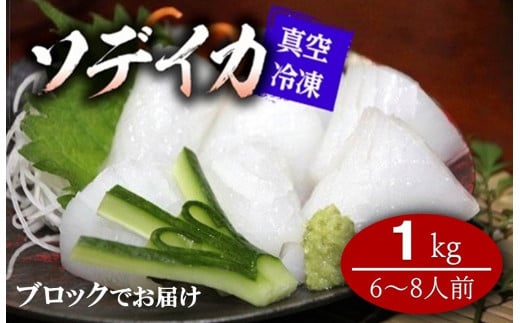 【2025年12月以降発送】【真空冷凍】冷凍ソデイカ　1Kg(6~8人前)【ブロック】