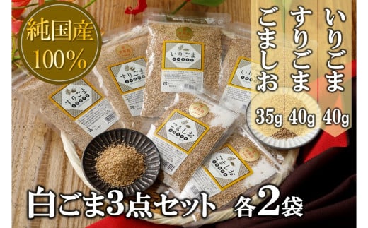 【純国産100％】白ごま３点(いりごま・すりごま・ごま塩)各2袋
