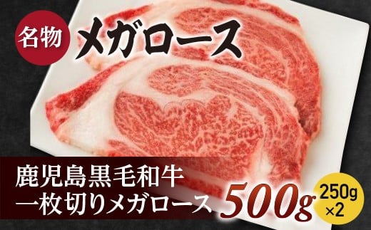 一枚切りメガロース500g(250g×2枚)鹿児島黒毛和牛【尾崎牧場】