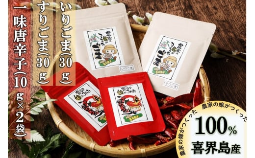 【国産】一味唐辛子(10ｇ×２袋)いりゴマ(30ｇ)すりゴマ(30ｇ)