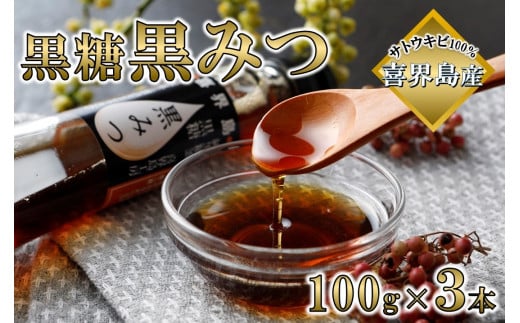 喜界島黒糖黒みつ(100g)×３本