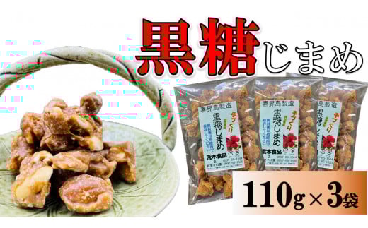 黒糖まめ菓子　110g×3袋【ポスト投函／配達指定不可】