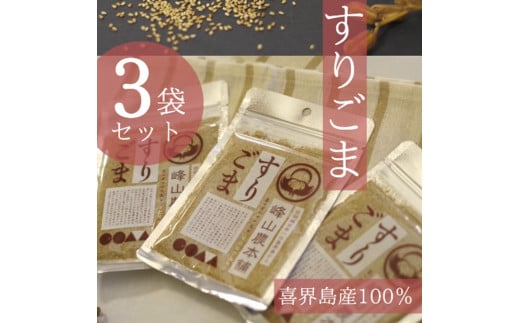 【国産100%】すりごま 35g×3袋