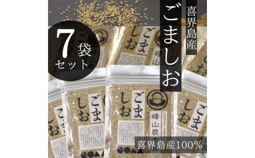【国産100％】ごましお　50g×７袋