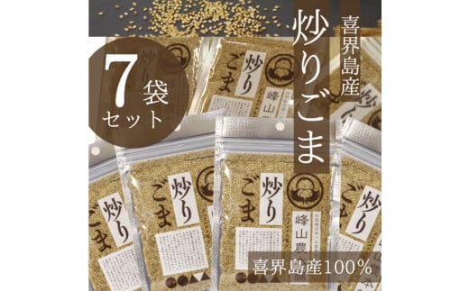 【国産100%】炒りごま 40g×7袋