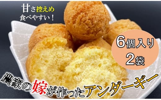 農家の嫁が作ったアンダーギー<6個入り×2袋>