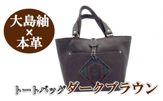 【大島紬×本革】トートバッグ ダークブラウン (開け口:紐ボタン掛けタイプ)