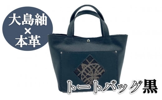 【大島紬×本革】トートバッグ 黒 (開け口:マグネットタイプ)