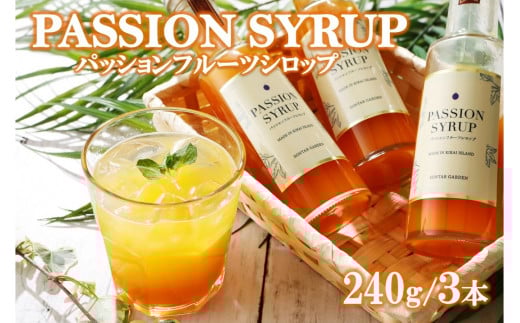 【濃縮】パッションシロップ 3本 240g【SONTAR GARDEN】