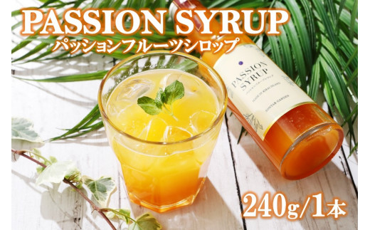 【濃縮】パッションシロップ 240g【SONTAR GARDEN】