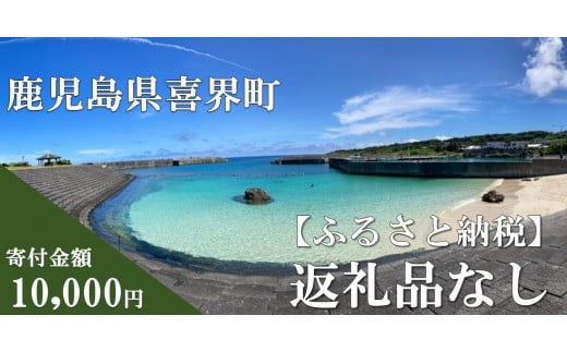 【返礼品なしの応援寄附】鹿児島県 喜界町【10,000円】