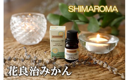 エッセンシャルオイルSHIMAROMA【花良治みかん】3ml
