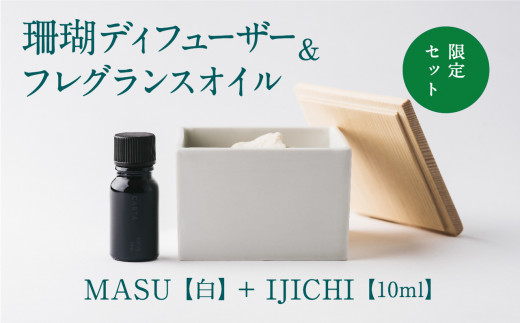 【数量限定】MASU / 珊瑚ディフューザー(白)・02 IJICHI(10ml)【100%天然アロマ】-CARTA-