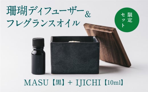 【数量限定】MASU / 珊瑚ディフューザー(黒)・02 IJICHI(10ml)【100%天然アロマ】-CARTA-