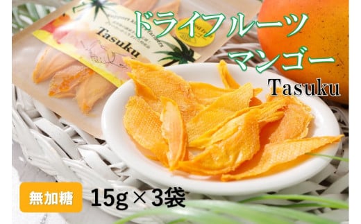 100%喜界島産ドライフルーツマンゴー「TASUKU」3袋