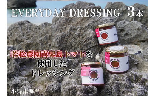 喜界島トマトを丸ごと使った EVERYDAY  DRESSING 3本(ドレッシング)