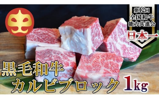 【うしの中山】 黒毛和牛 カルビブロック 1kg