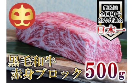 【うしの中山】 黒毛和牛 赤身ブロック 500g
