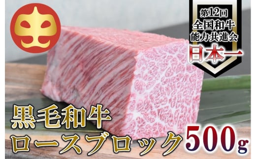 【うしの中山】 黒毛和牛 ロースブロック 500g