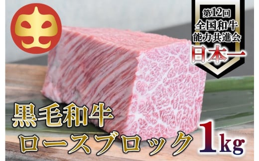 【うしの中山】 黒毛和牛 ロースブロック 1kg