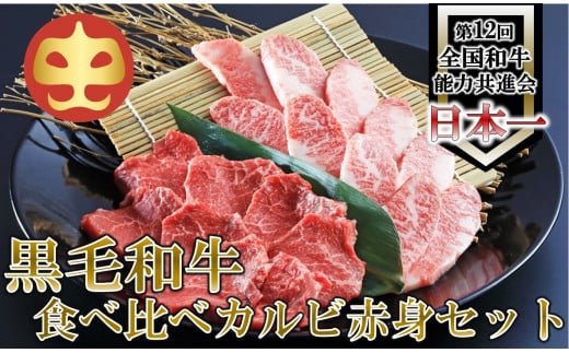 【うしの中山】 黒毛和牛 食べ比べ(カルビ200g・赤身200g)