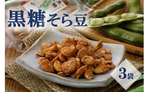 【ノンフライ】黒糖そら豆(120g)×3袋【日時指定不可】