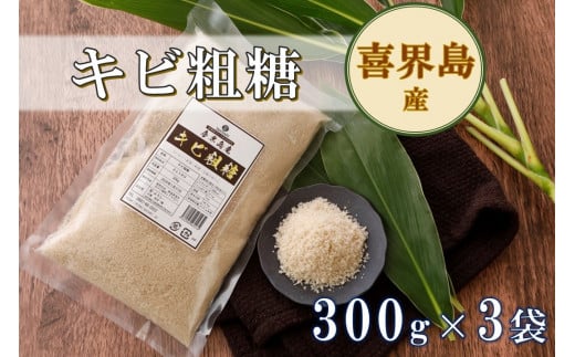 喜界島産キビ粗糖(300g)×3袋【宜-よろし-】【日時指定不可】ザラメ/粗糖/ざらめ