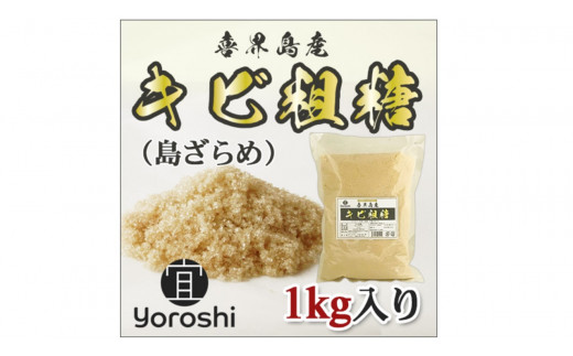【よろし】喜界島産キビ粗糖(島ザラメ)1kg×5袋 計5kg