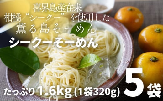 【喜界島在来柑橘を使用した】シークーそーめん/そうめん/ソーメン 5袋 計1.6kg