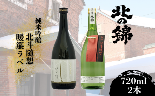 「北の錦」人気の吟醸酒720ml×2本セット G026