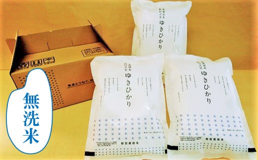 【無洗米12ヶ月定期便】特別栽培米ゆきひかり2kg×3袋　Q005