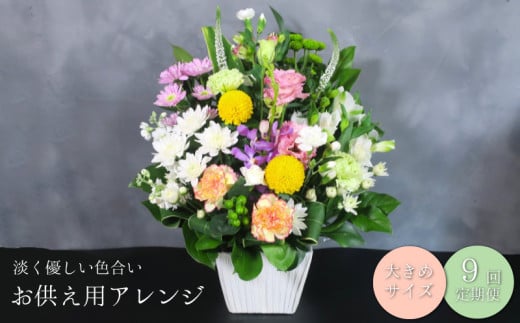【お供え用アレンジフラワー9ヶ月定期便】「やすらぎの光」（大）ギフト対応可 供花 法事 命日　AA79