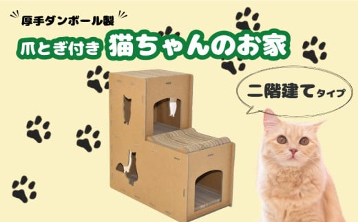 厚手ダンボール製 爪とぎ付き猫ちゃんのお家（二階建て）　F035