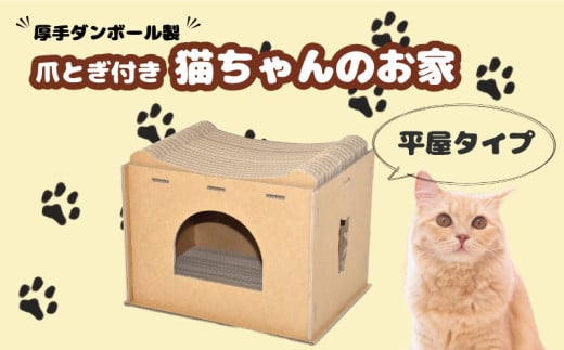 厚手ダンボール製 爪とぎ付き猫ちゃんのお家（平屋）　E054