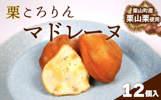 北海道栗山町産「栗山栗」100%使用!こだわり素材の手作りマドレーヌ(12個入) C135