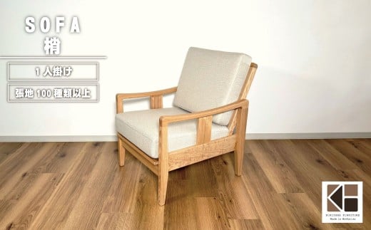 ソファー 1人掛け【張地選択可】（梢）　AA78