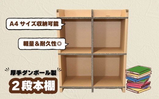 厚手ダンボール製 二段本棚　二層構造ダンボール　F037