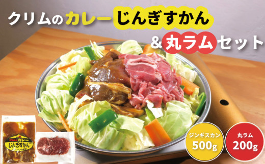 クリムのカレーじんぎすかん・丸ラムセット　B019