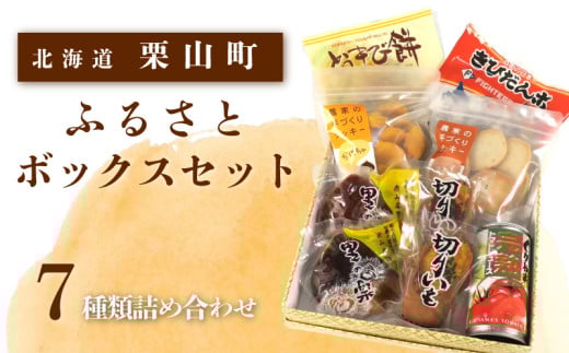 ふるさとボックスセット　C024