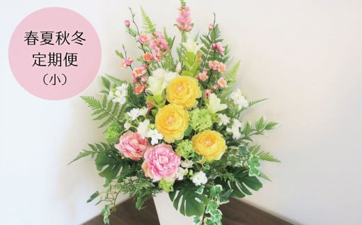 【お花の春夏秋冬定期便】アーティフィシャルフラワー（造花）アレンジメント（小）　W001