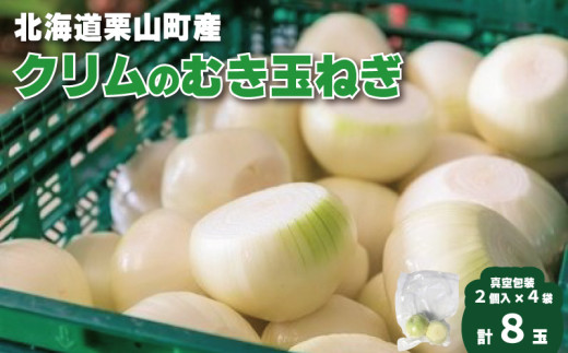 クリムの栗山町産むき玉ねぎ　真空包装２個入り×４袋　A022