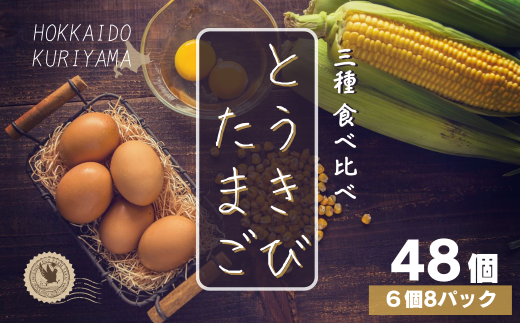 北海道産たまごを食べ比べ「とうきびたまご３種」６個入×８パック　酒井農場　D060