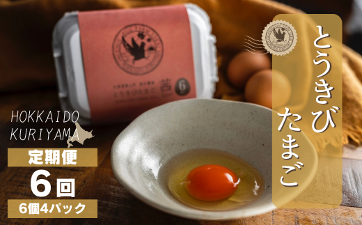 【卵6回定期便】北海道産たまごを食べ比べ「とうきびたまご３種」24個×6回発送 酒井農場　J022