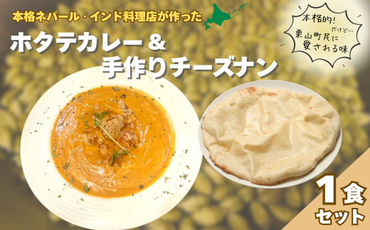 北海道産ホタテのカレーとチーズナンのセット　C109