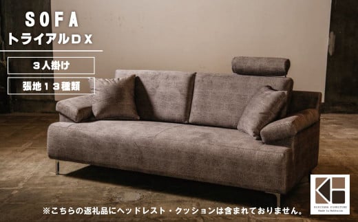 ソファー 3人掛け【張地（スタンダード）から選択可】 （トライアルDX）　AA73