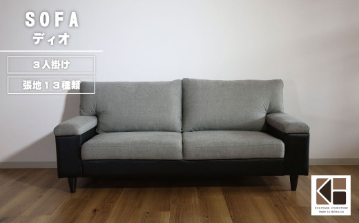 ソファー 3人掛け【張地(スタンダード)から選択可】シンプルモダン(ディオ) AA76