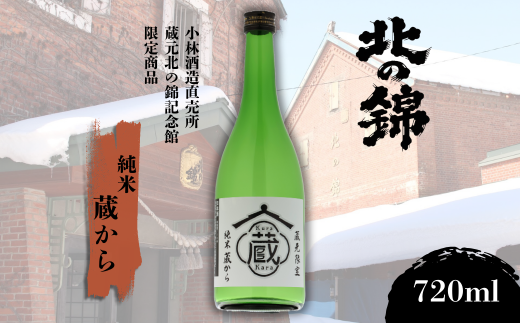 小林酒造 蔵元限定 純米「蔵から」　720ml　C125