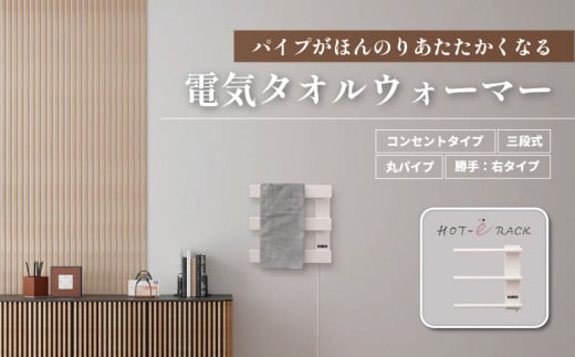 電気タオルウォーマー「ホットeラック」3段式・350mm丸パイプ(勝手:右) S004
