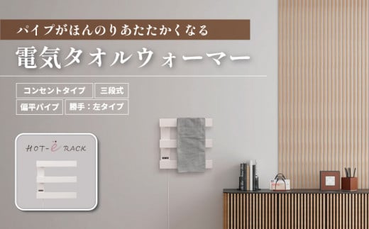 電気タオルウォーマー「ホットeラック」3段式・450mm偏平パイプ(勝手:左) T008