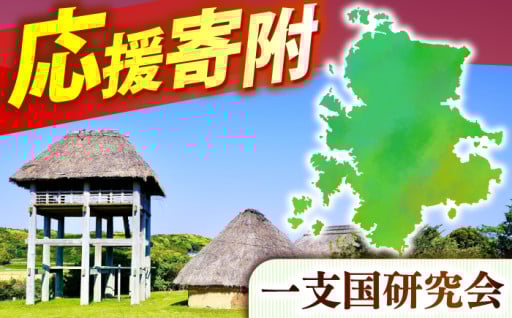 【※注意※市の返礼品なし】5-4．原の辻遺跡 一支国研究会（NPO等指定寄附）